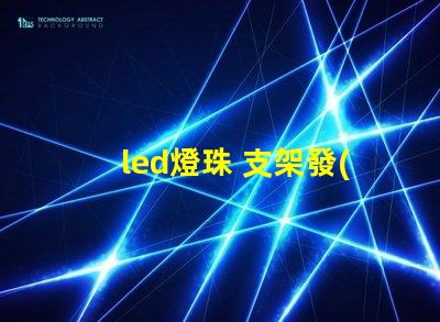 led燈珠 支架發(fā)黑